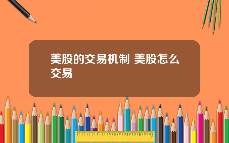美股的交易机制 美股怎么交易